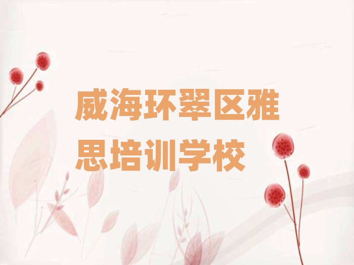 威海环翠区雅思哪个学校好