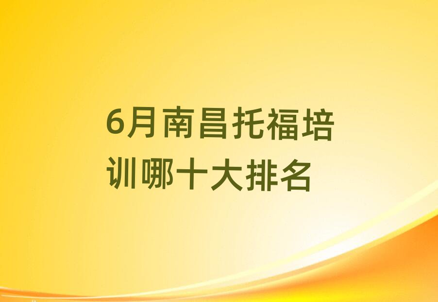 6月南昌托福培训哪十大排名