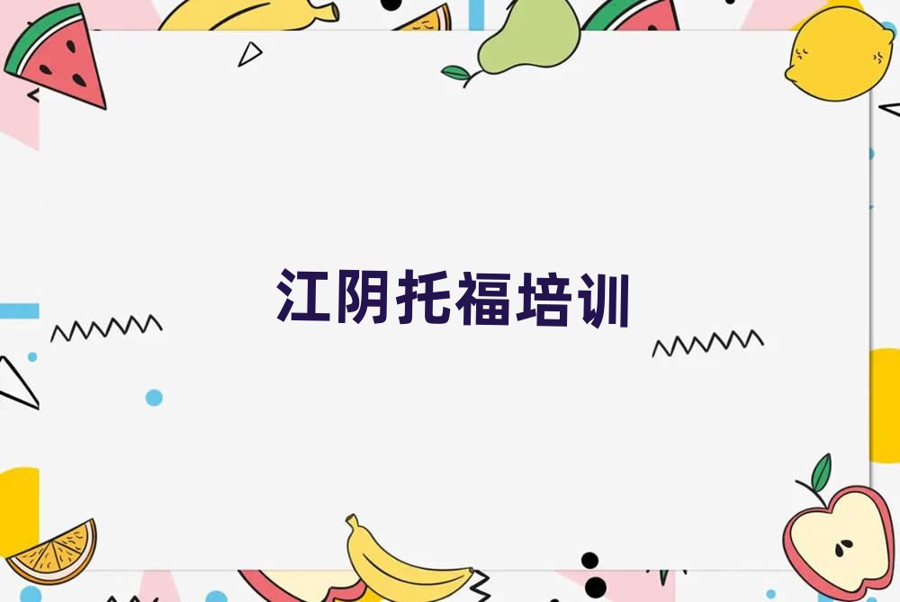 江阴托福培训班要多少钱名单