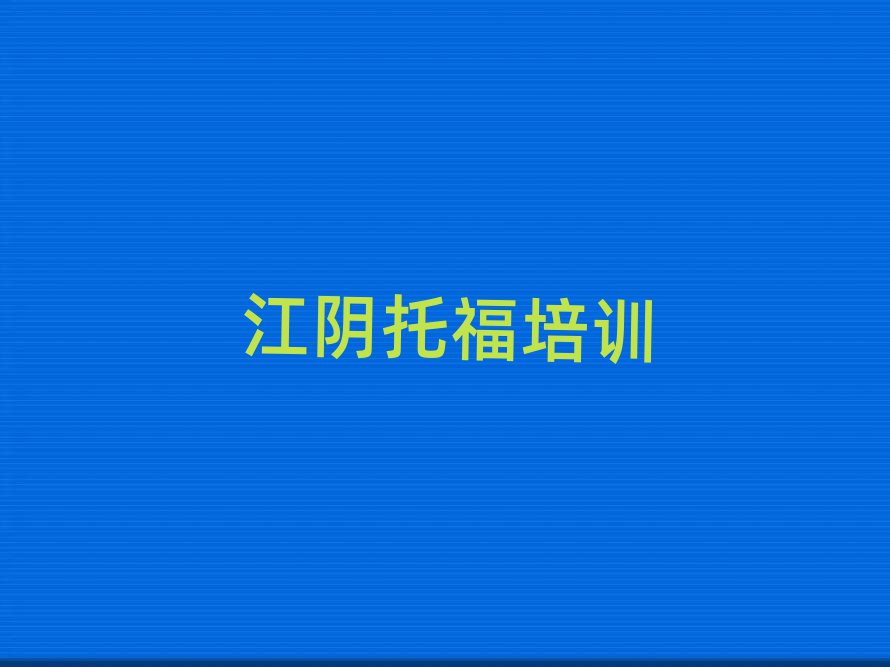 江阴托福培训班要多少钱名单