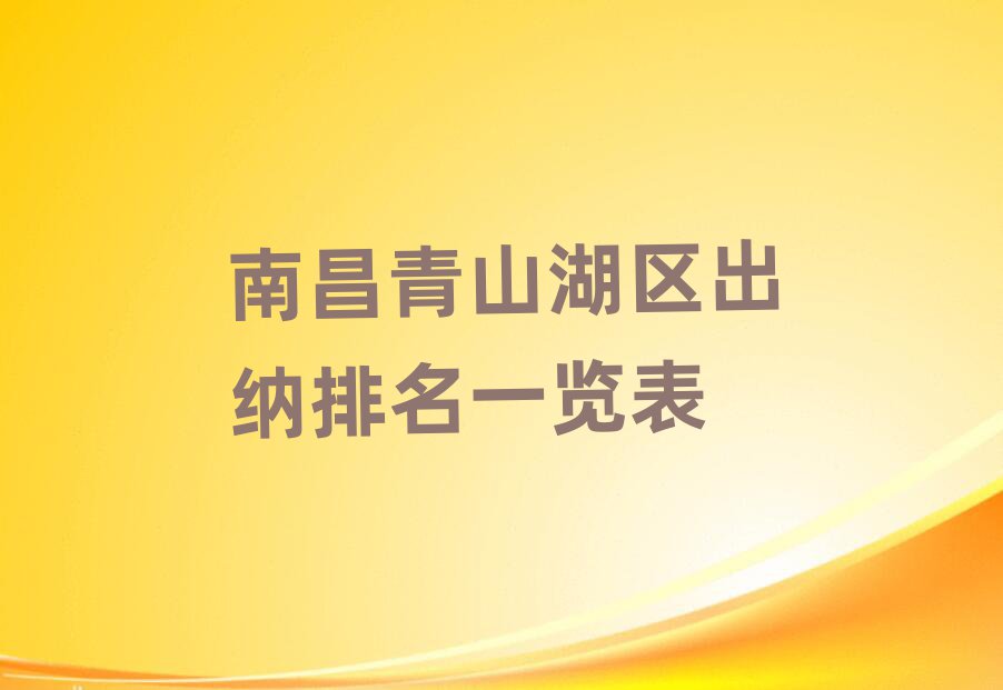 南昌青山湖区出纳排名一览表