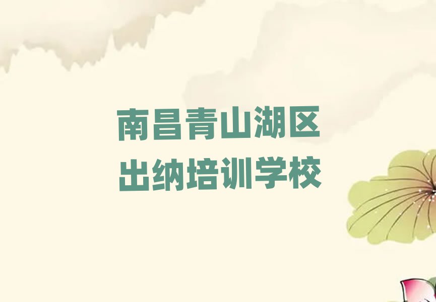 南昌青山湖区出纳排名一览表