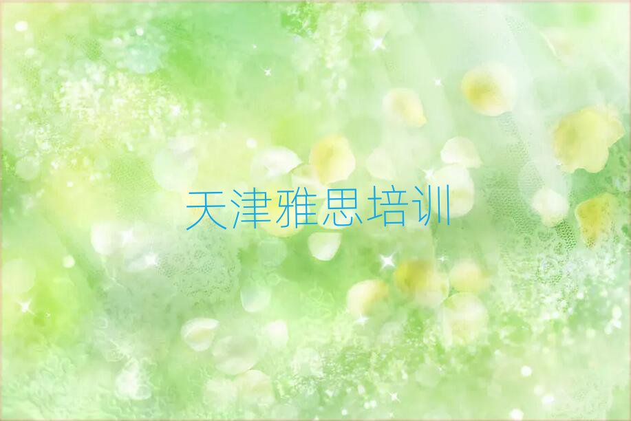 天津雅思培训班要多少钱一览