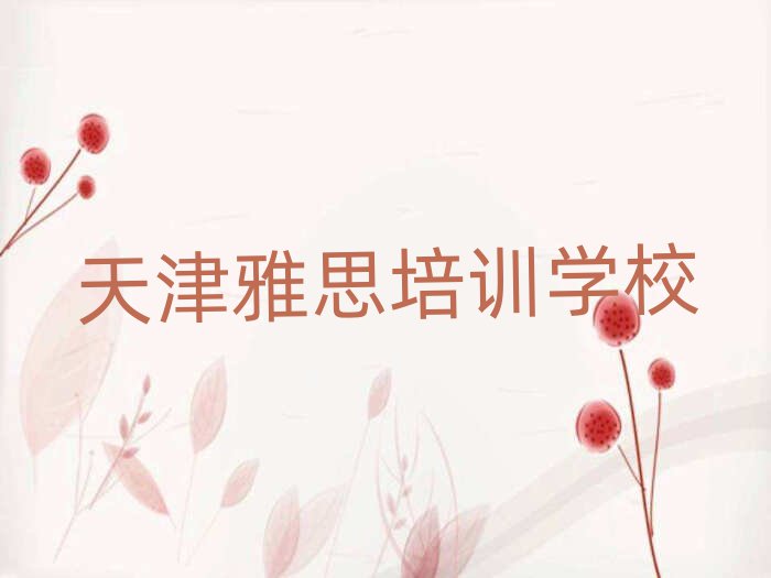 天津雅思培训班要多少钱一览