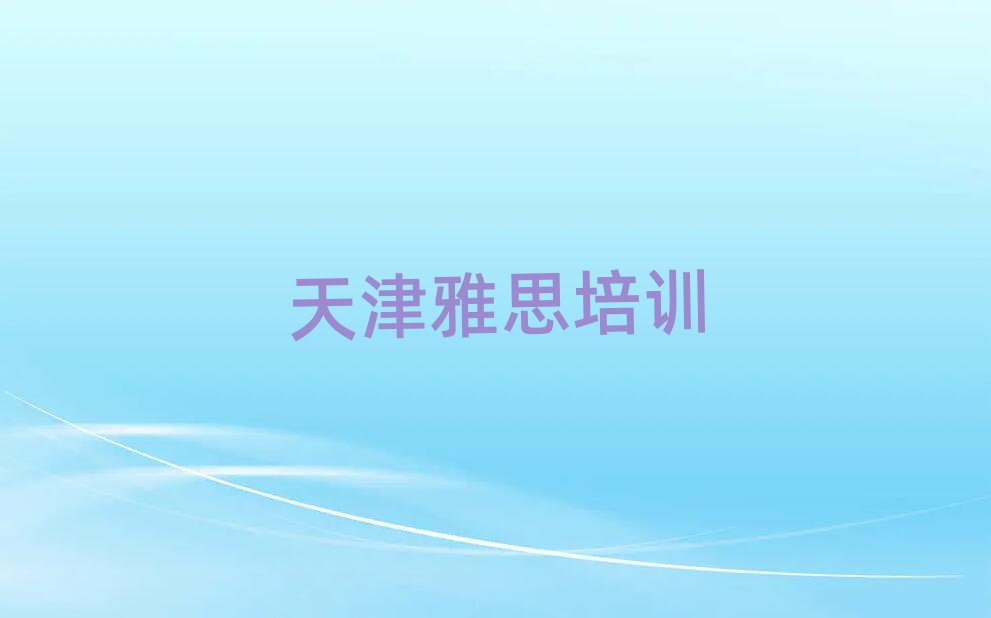 天津雅思培训班要多少钱一览