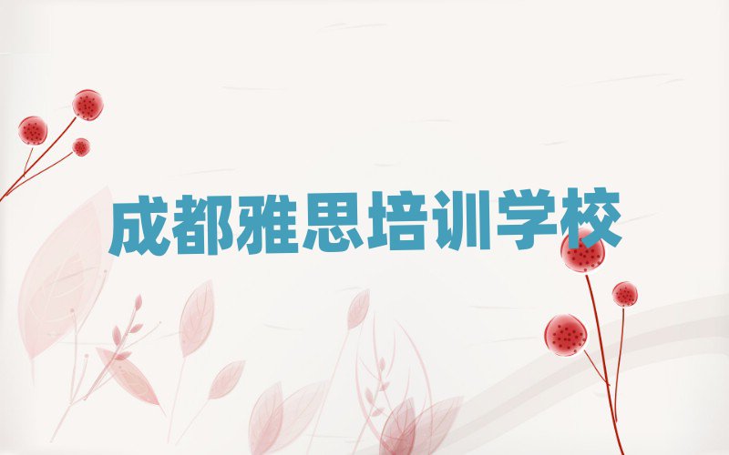 2025成都雅思培训营名单揭秘一览