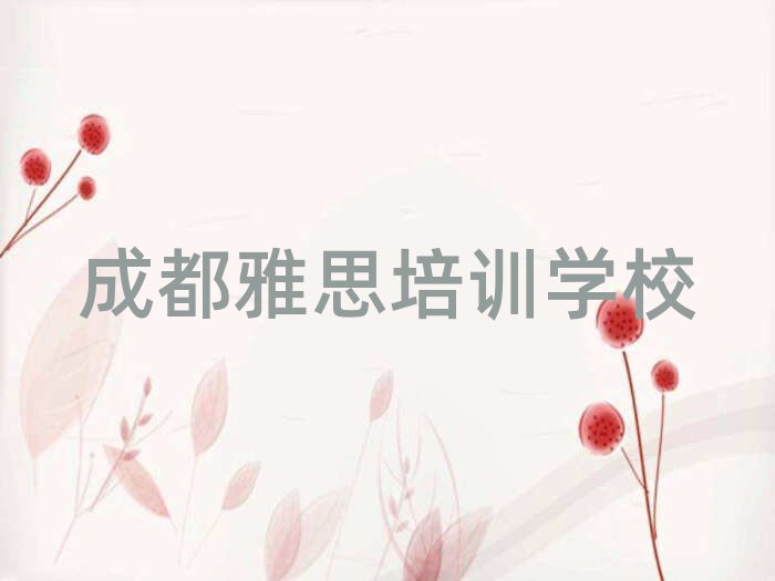 2025成都雅思培训营名单揭秘一览