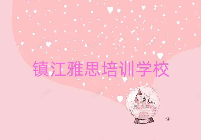 镇江雅思培训费十大一览汇总本地甄选的