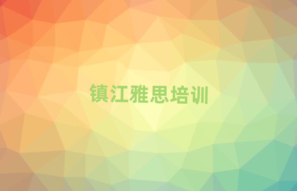镇江雅思培训费十大一览汇总本地甄选的