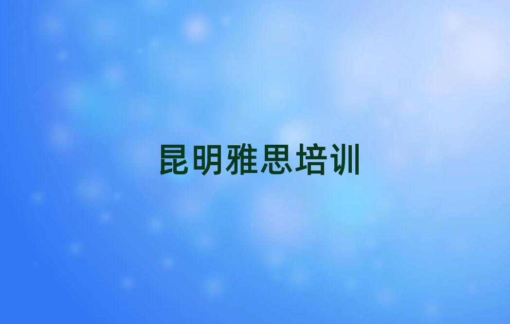 昆明晋宁区雅思培训课程都有哪些