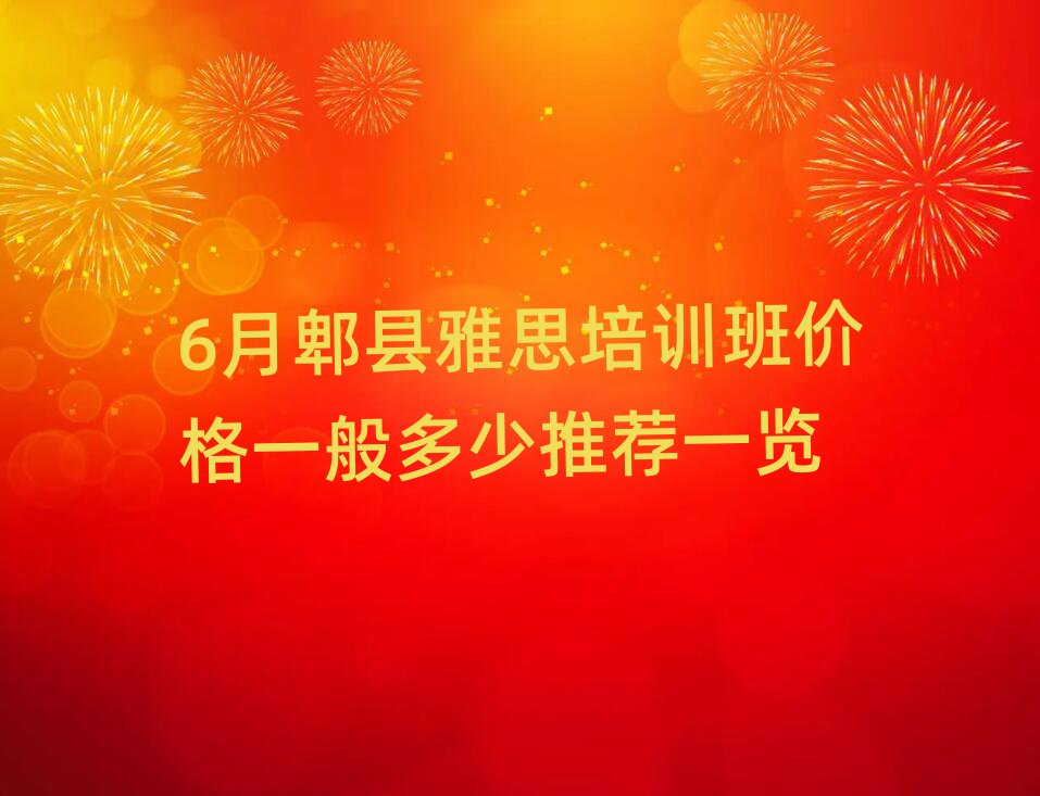 6月郫县雅思培训班价格一般多少推荐一览