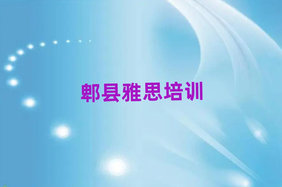 6月郫县雅思培训班价格一般多少推荐一览