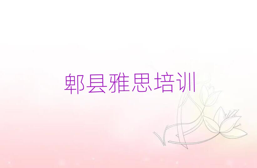 6月郫县雅思培训班价格一般多少推荐一览