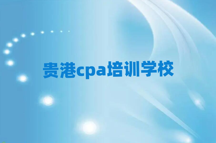 ѧϰcpaѧУڱõ