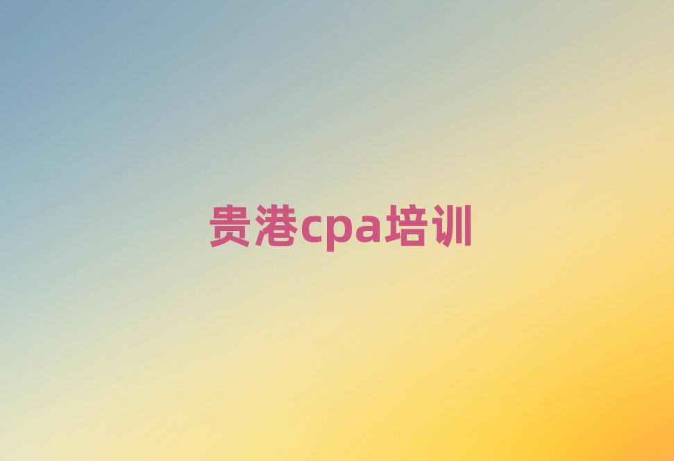 ѧϰcpaѧУڱõ