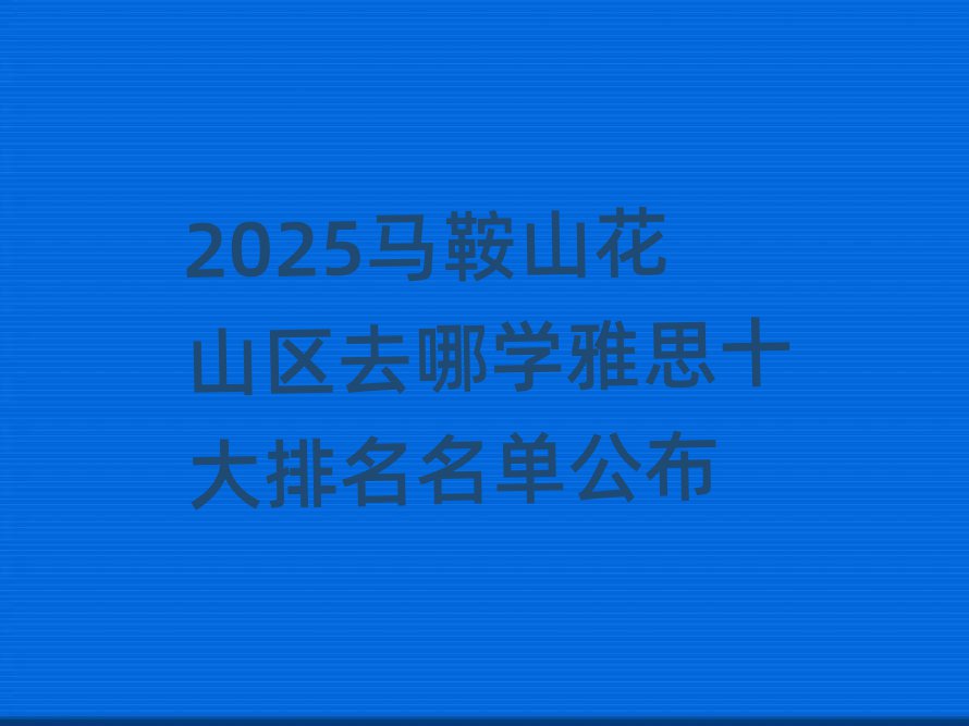 2025ɽɽȥѧ˼ʮ