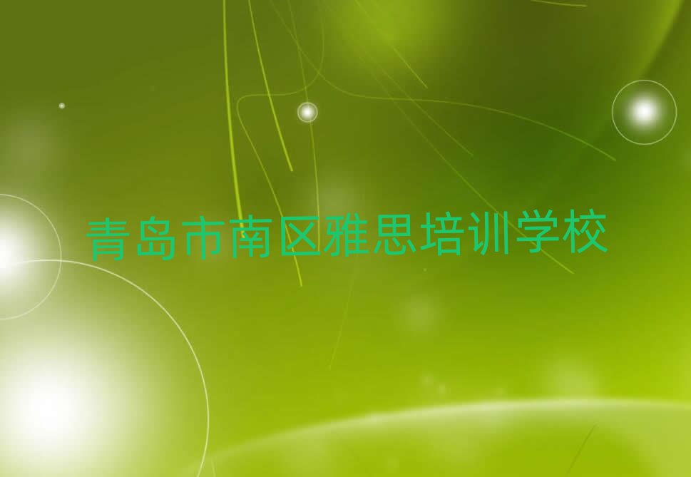 2025年青岛市南区雅思培训推荐哪家好