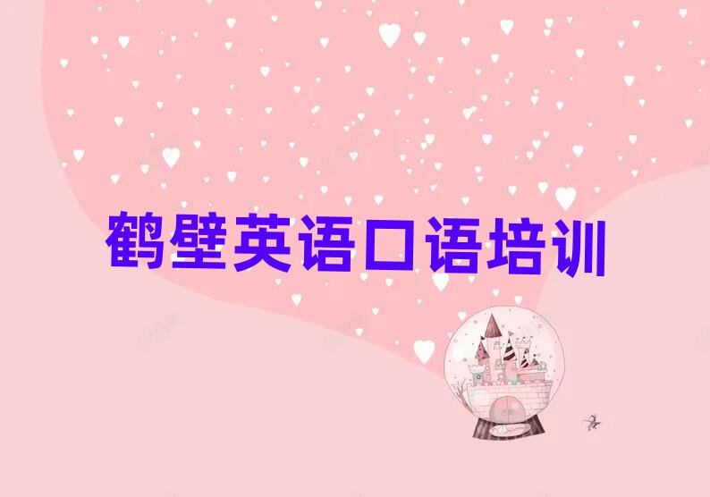 6月鹤壁山城区英语口语哪里有正规的英语口语培训学校