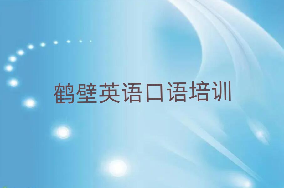 6月鹤壁山城区英语口语哪里有正规的英语口语培训学校