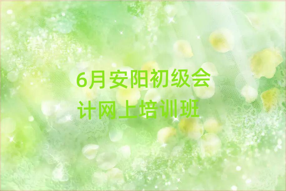 6月安阳初级会计网上培训班