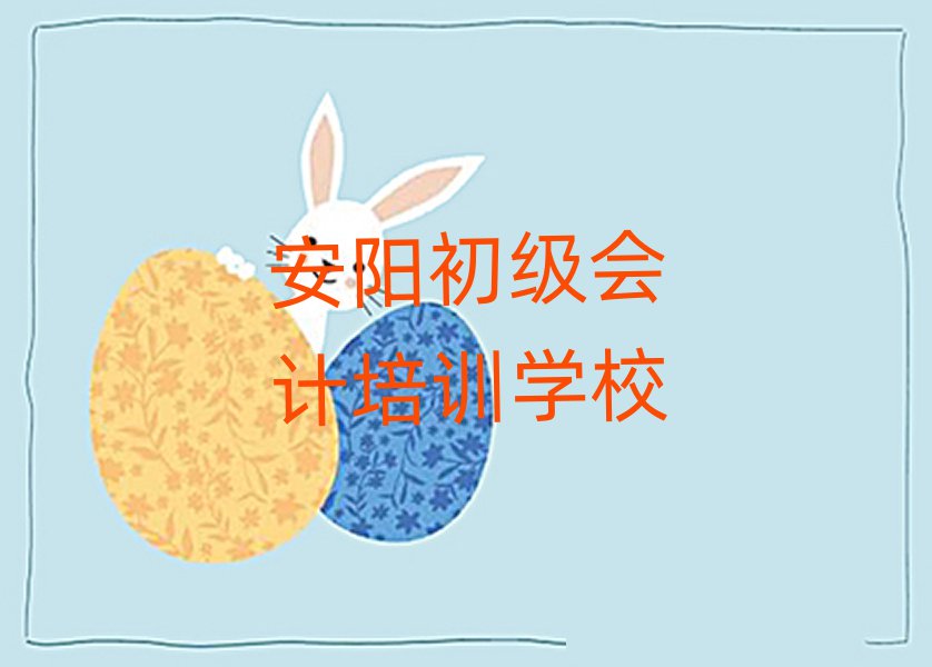 6月安阳初级会计网上培训班