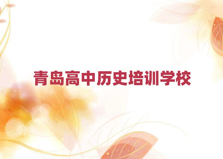 青岛高中历史线上培训top排行榜