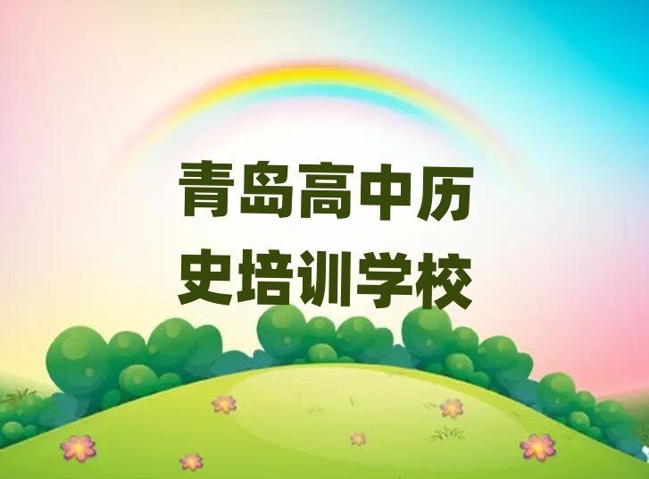 青岛高中历史线上培训top排行榜