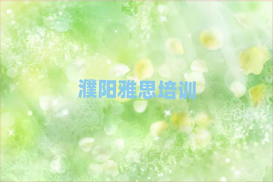 濮阳华龙区雅思培训班要多少钱榜首揭秘一览详细名单
