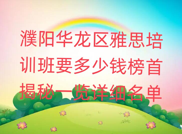 濮阳华龙区雅思培训班要多少钱榜首揭秘一览详细名单