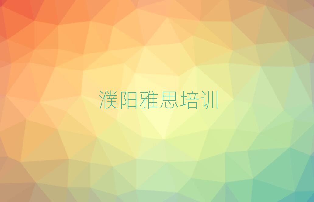濮阳华龙区雅思培训班要多少钱榜首揭秘一览详细名单