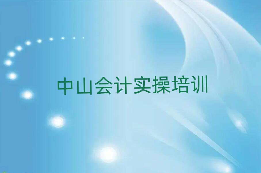 6月中山选则会计做账培训需要注意的问题有哪些