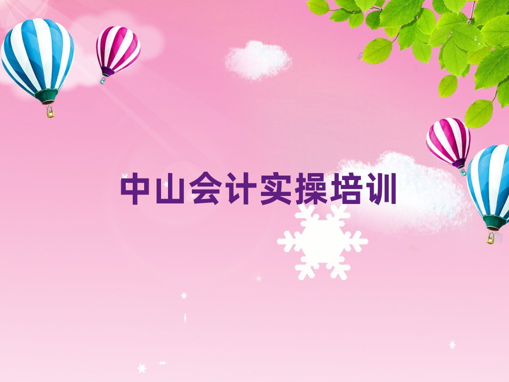 6月中山选则会计做账培训需要注意的问题有哪些
