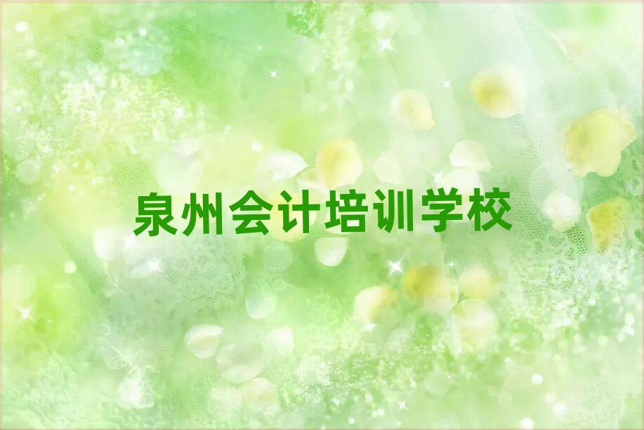 泉州有会计学校吗名单大全一览