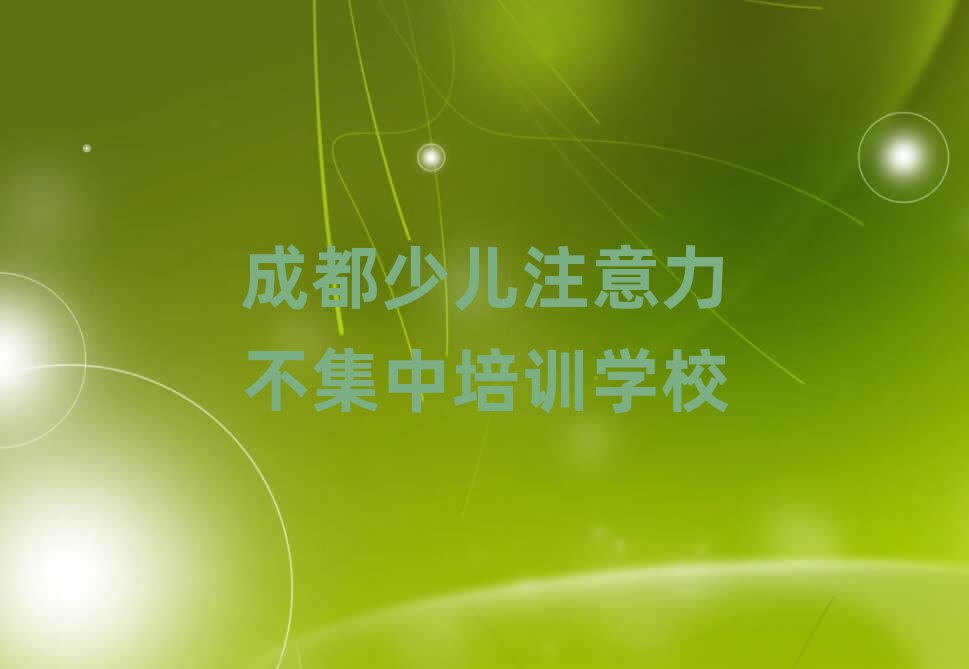 成都少儿注意力不集中培训学习本地实力排名一览更新