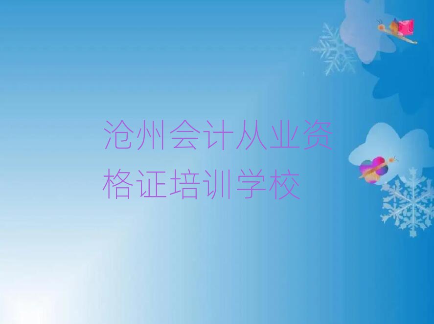 2025年沧州学会计从业资格证好的学校