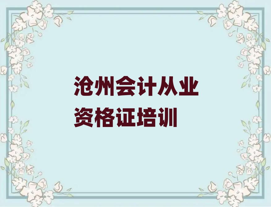 2025年沧州学会计从业资格证好的学校