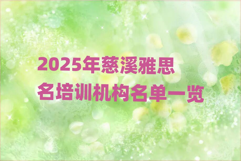 2025Äê´ÈϪÑÅ˼ÃûÅàѵ»ú¹¹Ãûµ¥Ò»ÀÀ