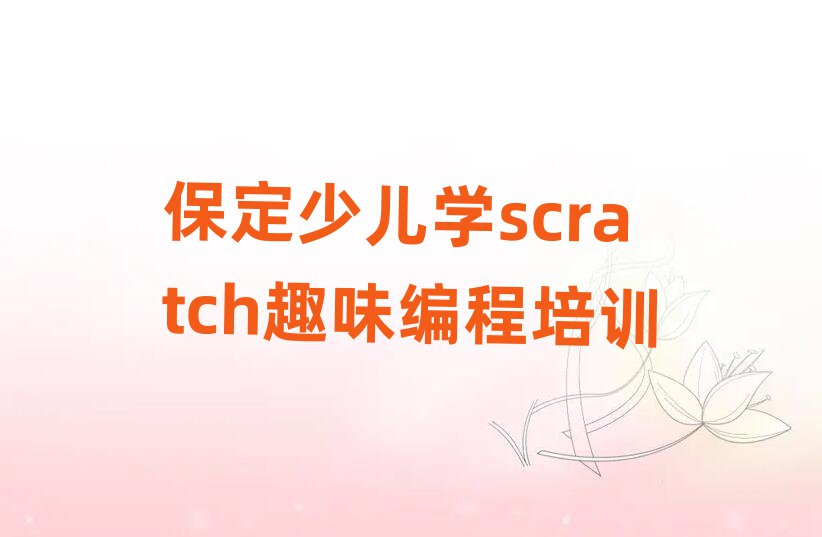 ԣ·ʲôѧУѧٶѧscratchȤζ̺ñʵһ