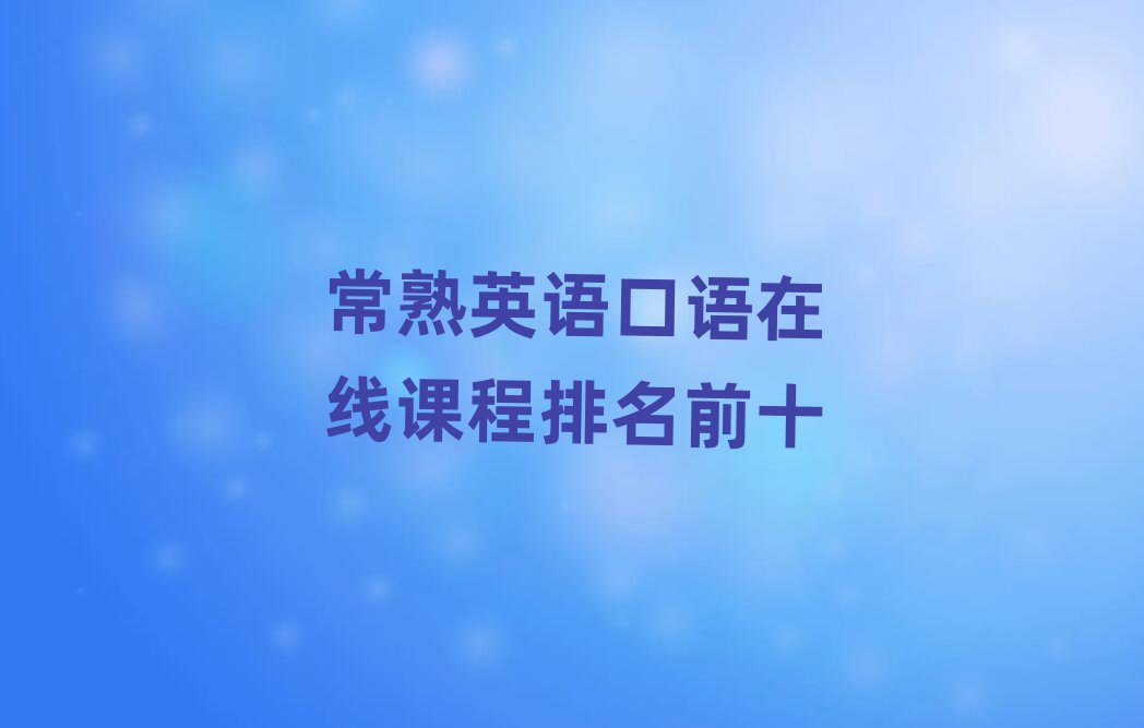 常熟英语口语在线课程排名前十