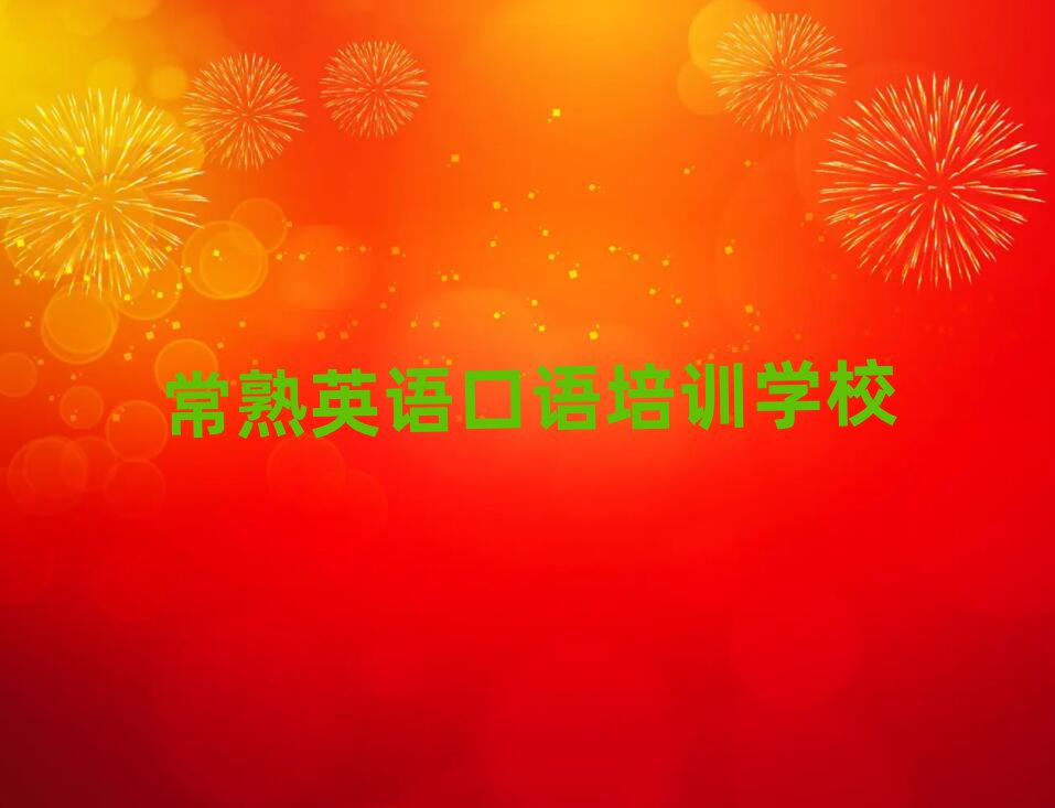 常熟英语口语在线课程排名前十