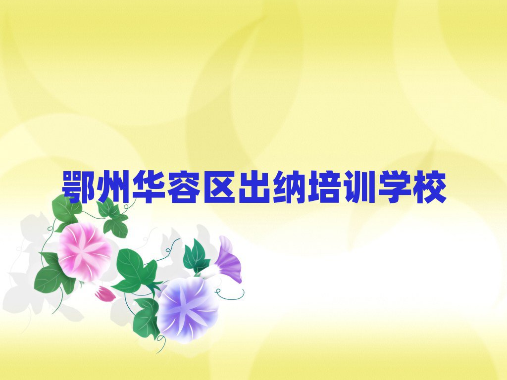 鄂州华容区学出纳什么学校好排名更新