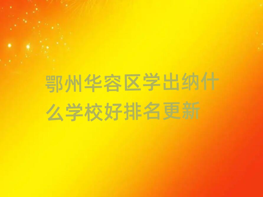 鄂州华容区学出纳什么学校好排名更新