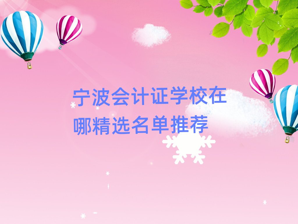宁波会计证学校在哪精选名单推荐