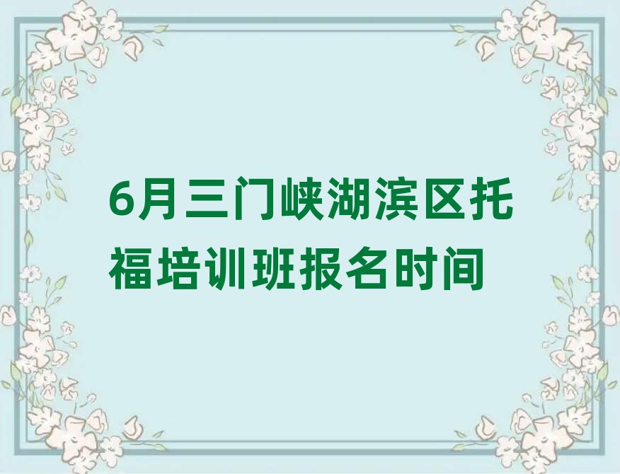 6月三门峡湖滨区托福培训班报名时间