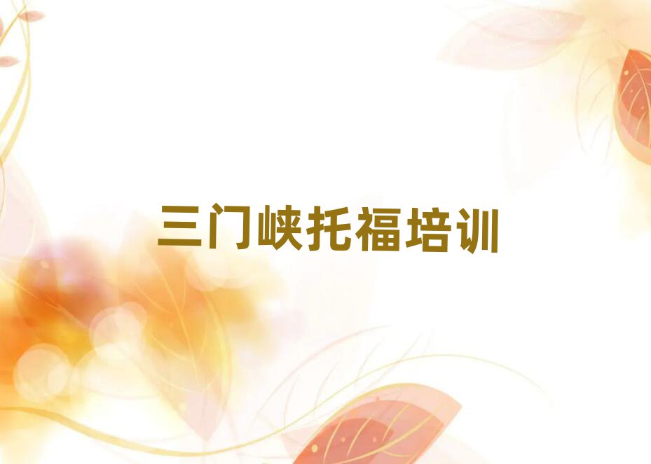 6月三门峡湖滨区托福培训班报名时间