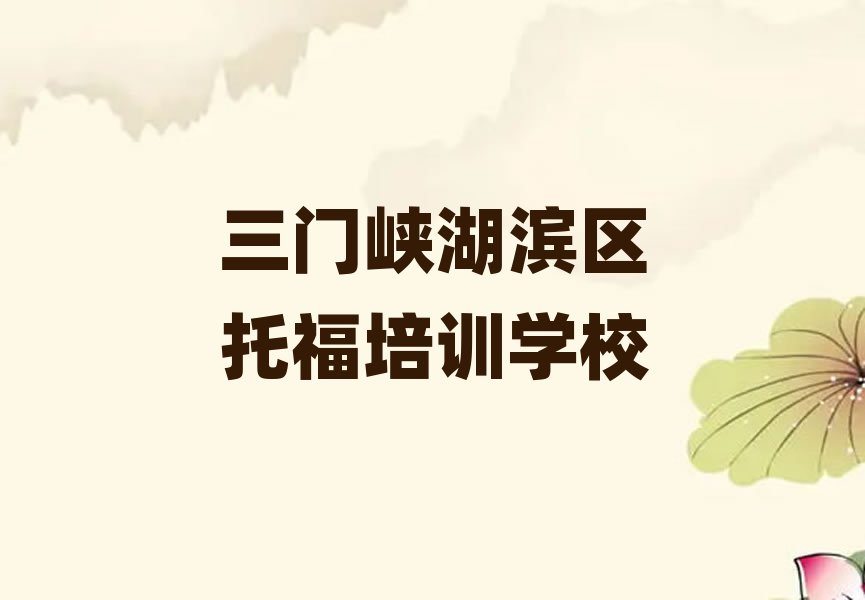6月三门峡湖滨区托福培训班报名时间
