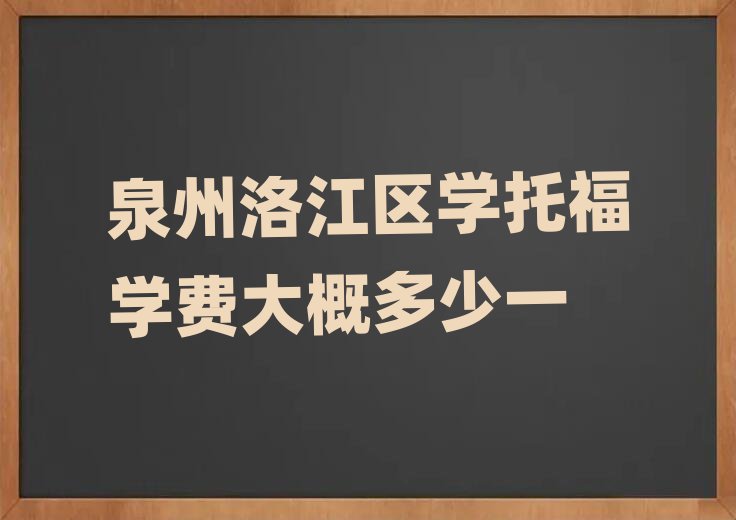泉州洛江区学托福学费大概多少一