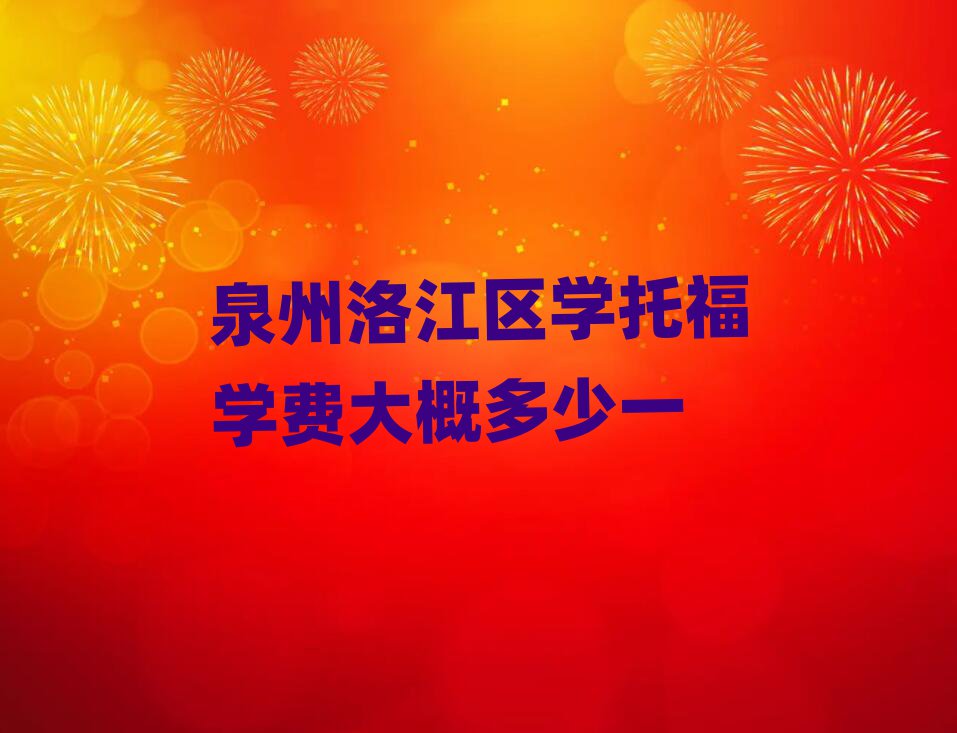 泉州洛江区学托福学费大概多少一