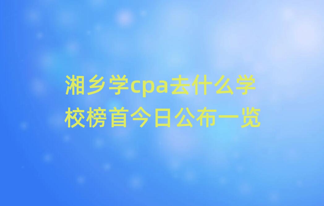 ѧcpaȥʲôѧУ׽չһ
