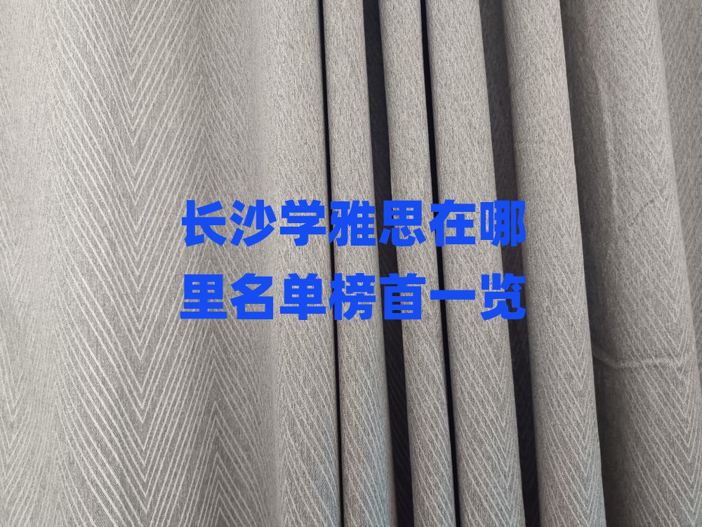 长沙学雅思在哪里名单榜首一览